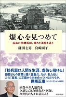 爆心を見つめて 広島の88歳医師、隠れた真相を追う