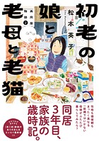 初老の娘と老母と老猫 再同居物語 2
