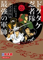 完全版 小説 落第忍者乱太郎 ドクタケ忍者隊 最強の軍師 1