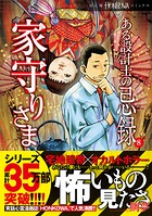 ある設計士の忌録（8） 家守りさま