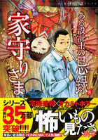 ある設計士の忌録（8） 家守りさま
