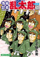 落第忍者乱太郎（65）特装版
