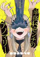 半径45センチのアノマリー【単話】（単話）