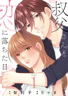 叔父さんと恋に落ちた日【単話】（単話）
