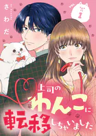上司のわんこに転移しちゃいました【単話】（単話）