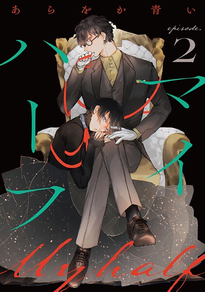 マイハーフ【単話】（2）