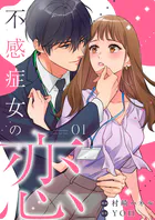 不感症女の恋【単話】（単話）