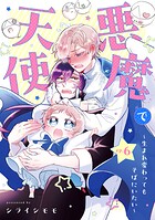 悪魔で天使〜生まれ変わってもそばにいたい〜【単話】（単話）