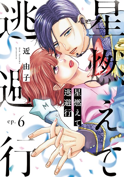 星燃えて逃避行【単話】(単話)