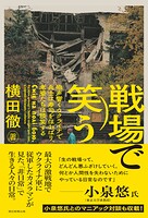 戦場で笑う 砲声響くウクライナで兵士は寿司をほおばり、老婆たちは談笑する