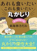 あれも食いたいこれも食いたい 丸かじりヒットパレード