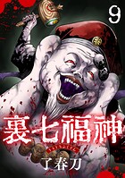 裏七福神【単話】（9）
