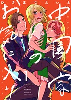 中園家のお気に入り【単話】（単話）