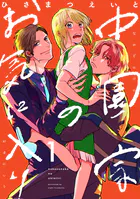 中園家のお気に入り【単話】（単話）