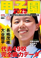 AERA増刊 甲子園 2025