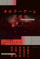＃ホラーゲーム実況中