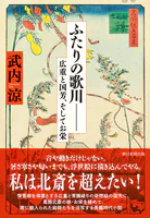 ふたりの歌川―― 広重、国芳、そしてお栄