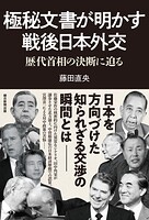 極秘文書が明かす戦後日本外交 歴代首相の決断に迫る