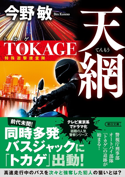 天網 TOKAGE 特殊遊撃捜査隊 新装版