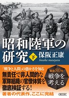 昭和陸軍の研究 下