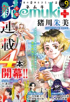Nemuki＋ （ネムキプラス） 2025年9月号 ［雑誌］