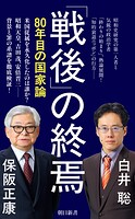 「戦後」の終焉 80年目の国家論