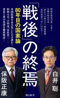 「戦後」の終焉 80年目の国家論