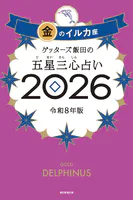 ゲッターズ飯田の五星三心占い2026