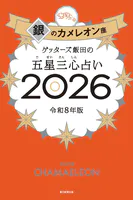 ゲッターズ飯田の五星三心占い2026
