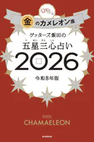 ゲッターズ飯田の五星三心占い2026