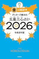 ゲッターズ飯田の五星三心占い2026