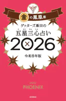 ゲッターズ飯田の五星三心占い2026