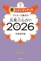 ゲッターズ飯田の五星三心占い2026
