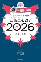 ゲッターズ飯田の五星三心占い2026