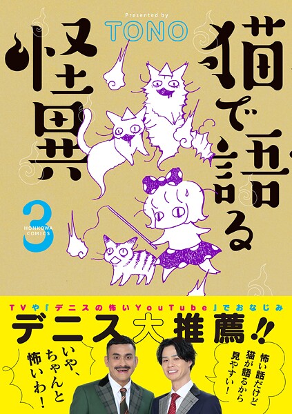 猫で語る怪異 3
