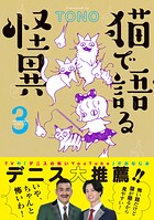猫で語る怪異 3