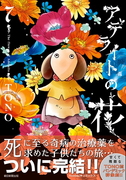 アデライトの花 7