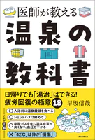 医師が教える 温泉の教科書 日帰りでも「湯治」はできる！疲労回復の極意18