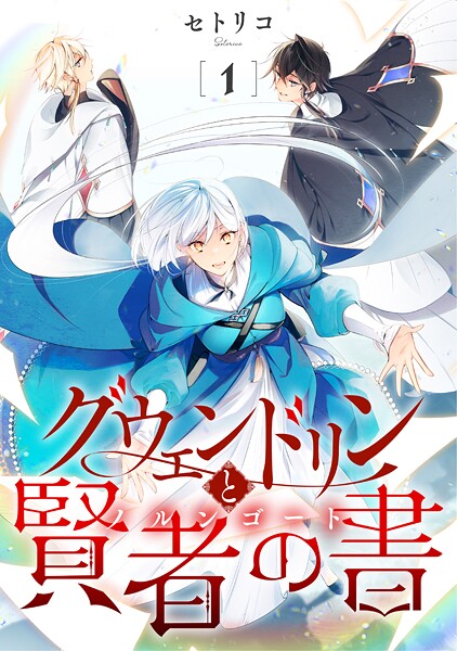 グウェンドリンと賢者の書【単話】（1）