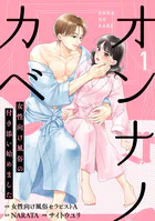 オンナノカベ〜女性向け風俗の付き添い始めました〜【単話】（単話）