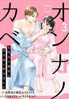 オンナノカベ〜女性向け風俗の付き添い始めました〜【単話】（3）