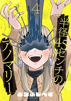 半径45センチのアノマリー【単話】（4）
