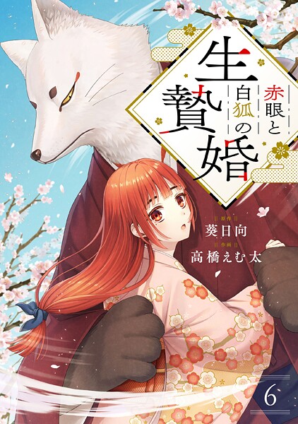 赤眼と白狐の生贄婚【単話】（6）