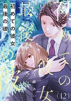 初めての彼女 最後の彼【単話】（単話）