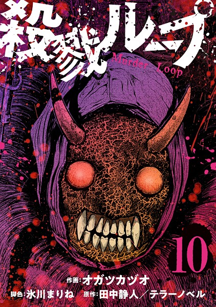 殺戮ループ【単話】（10）