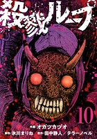 殺戮ループ【単話】（10）