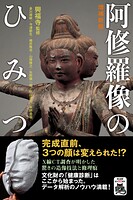 増補新版 阿修羅像のひみつ
