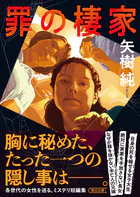 罪の棲家
