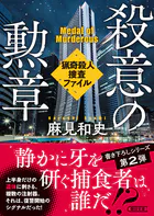 殺意の勲章 猟奇殺人捜査ファイル