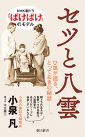 セツと八雲